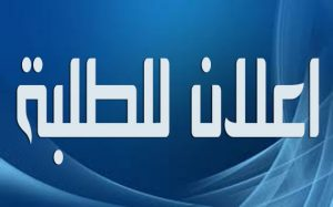 إعلان من سفارة فلسطين في العراق لطلبة الجامعات والمعاهد حول المنحة الدراسية